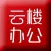 云楼办公