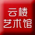 云楼艺术馆 云楼艺术馆