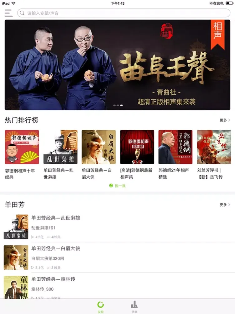 相声fm——郭德纲电台精选 iPad 应用截图