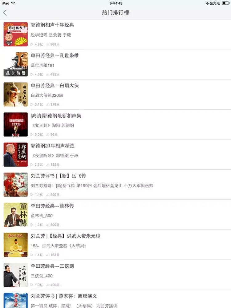 相声fm——郭德纲电台精选 iPad 应用截图