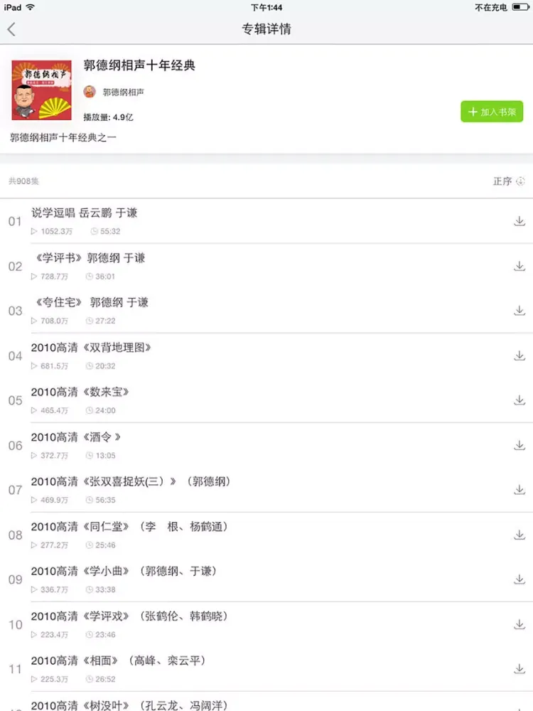相声fm——郭德纲电台精选 iPad 应用截图