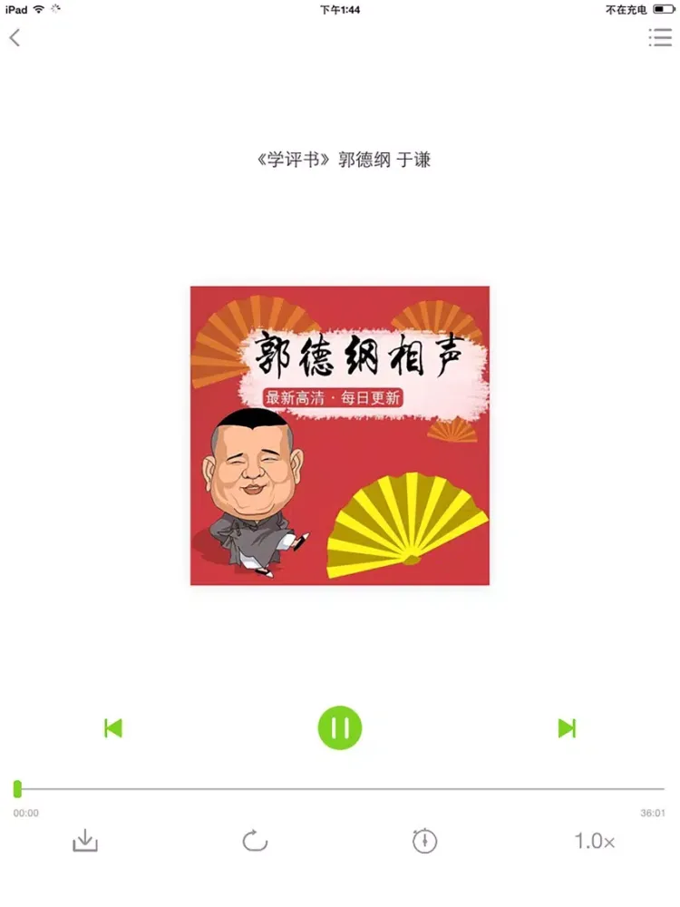 相声fm——郭德纲电台精选 iPad 应用截图