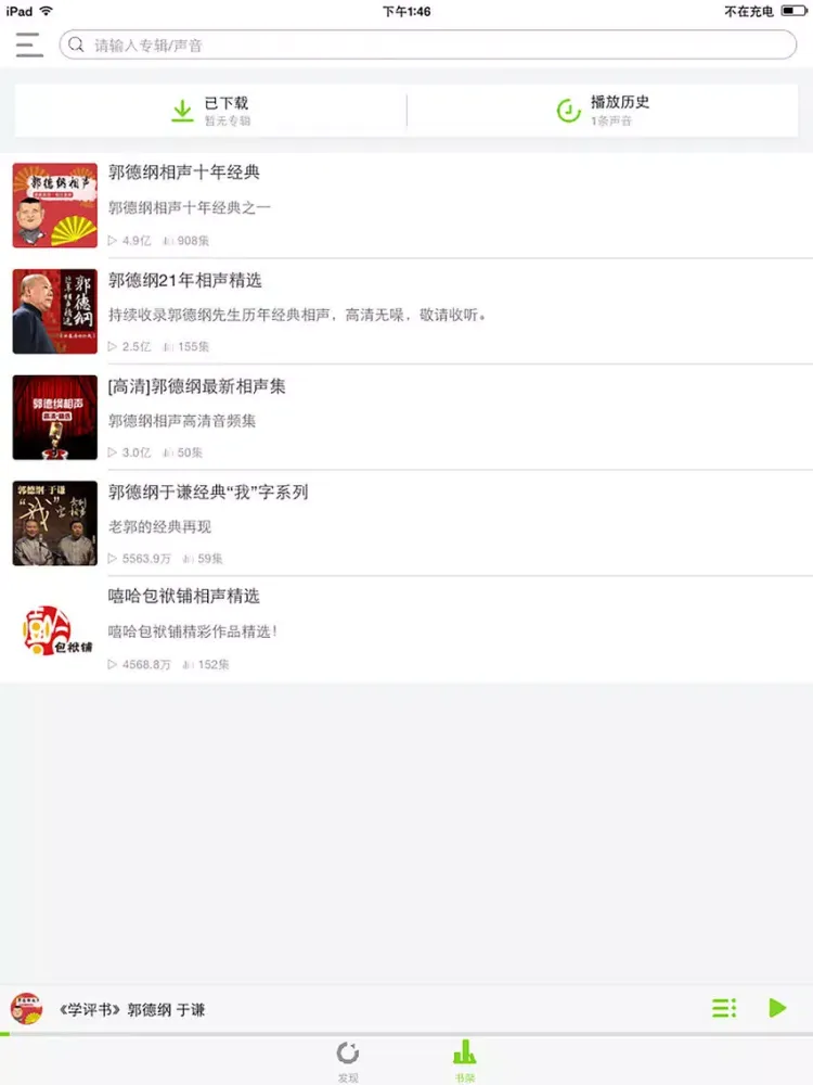 相声fm——郭德纲电台精选 iPad 应用截图