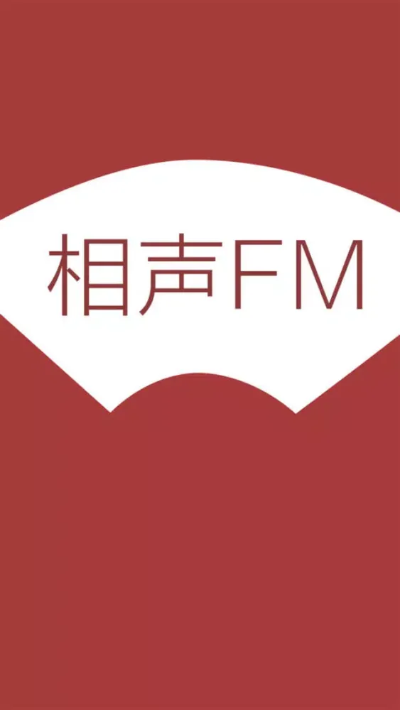 相声fm——郭德纲电台精选应用截图