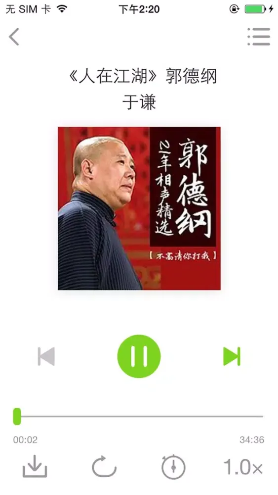 相声fm——郭德纲电台精选应用截图