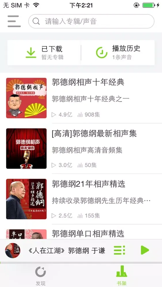 相声fm——郭德纲电台精选应用截图