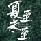 夏至未至-(有声小说)郭敬明青春文学爱情故事畅读书城