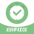 自律打卡 - 自律社区&时间管理&清单打卡 自律打卡 - 自律社区&时间管理&清单打卡