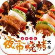 夜市烧烤大全