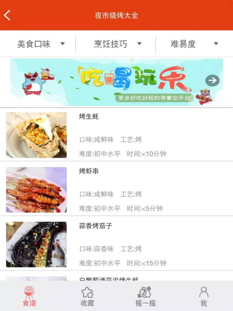 夜市烧烤大全 iPad  Screenshots