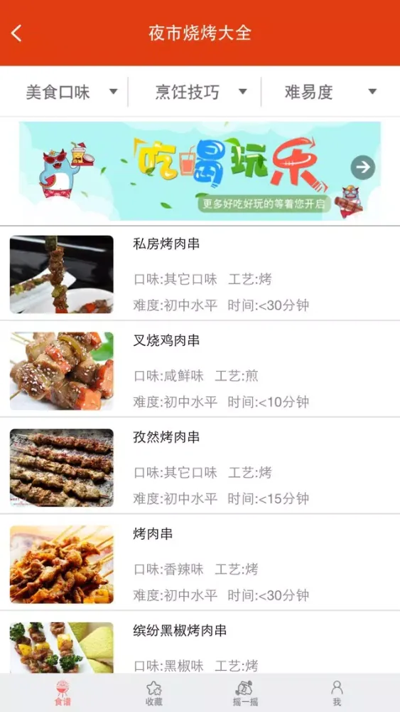 夜市烧烤大全 Screenshots