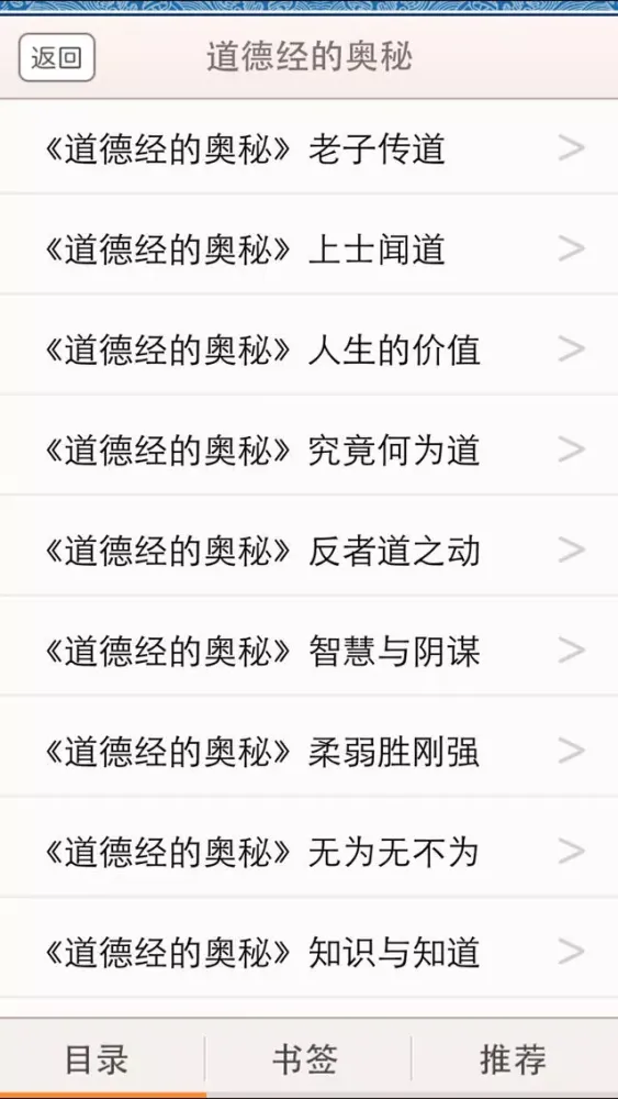 Capturas de pantalla de 道德经的奥秘－解读哲学经典