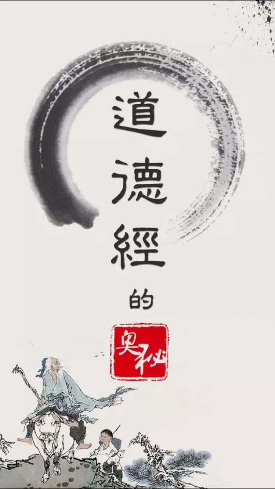 Capturas de pantalla de 道德经的奥秘－解读哲学经典