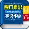 脱口而出,学说韩语