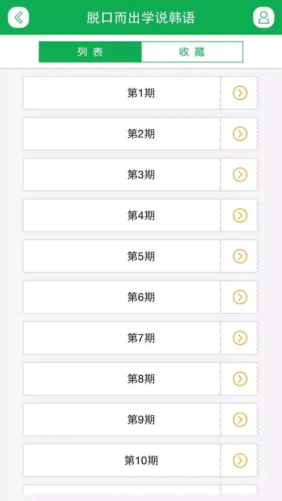脱口而出，学说韩语 Screenshots