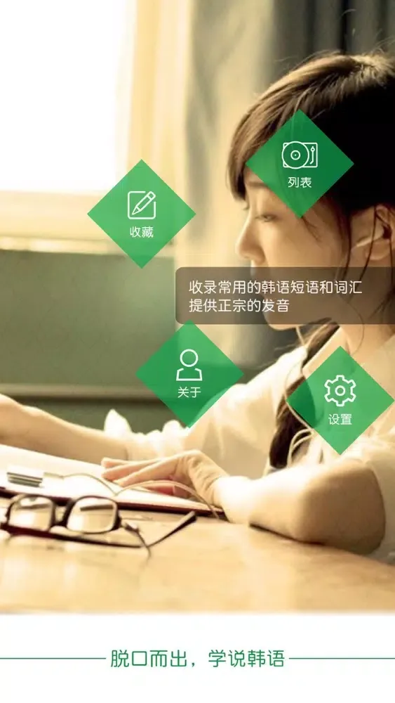 脱口而出，学说韩语 Screenshots