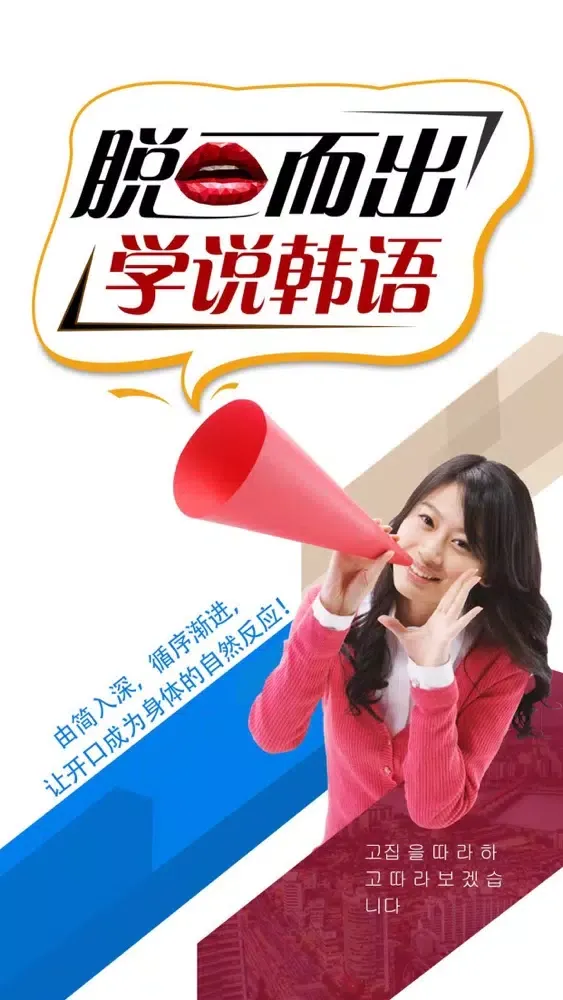 脱口而出，学说韩语 Screenshots