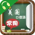 美国常用口俚语－英语听力