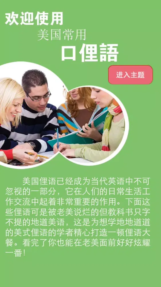 Ảnh chụp màn hình của 美国常用口俚语－英语听力