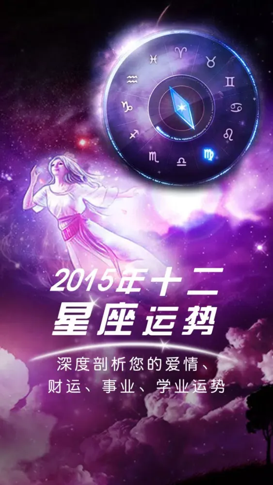 Ảnh chụp màn hình của 2015年十二星座运势