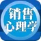 销售心理学-快速提升销售业绩