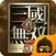 真三国无双5 特别版