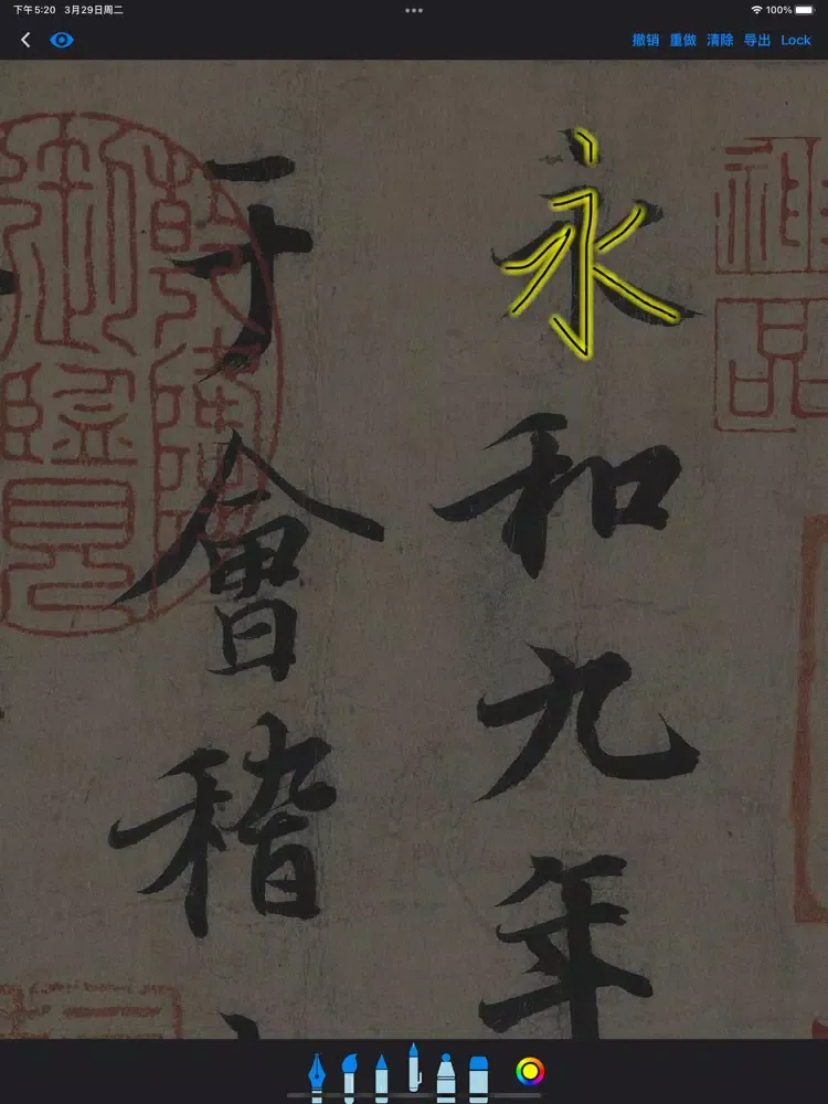 掌上碑帖大全 - 书法练字传世名帖名画临摹赏析 iPad  স্ক্রিনশট