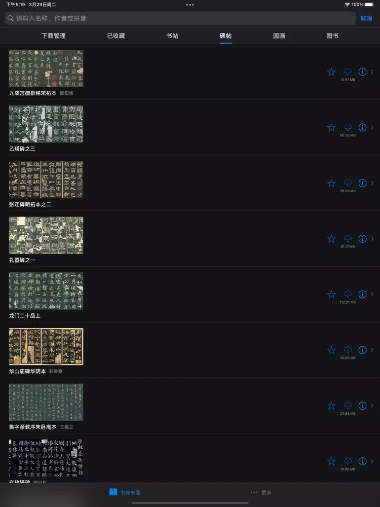 掌上碑帖大全 - 书法练字传世名帖名画临摹赏析 iPad  স্ক্রিনশট