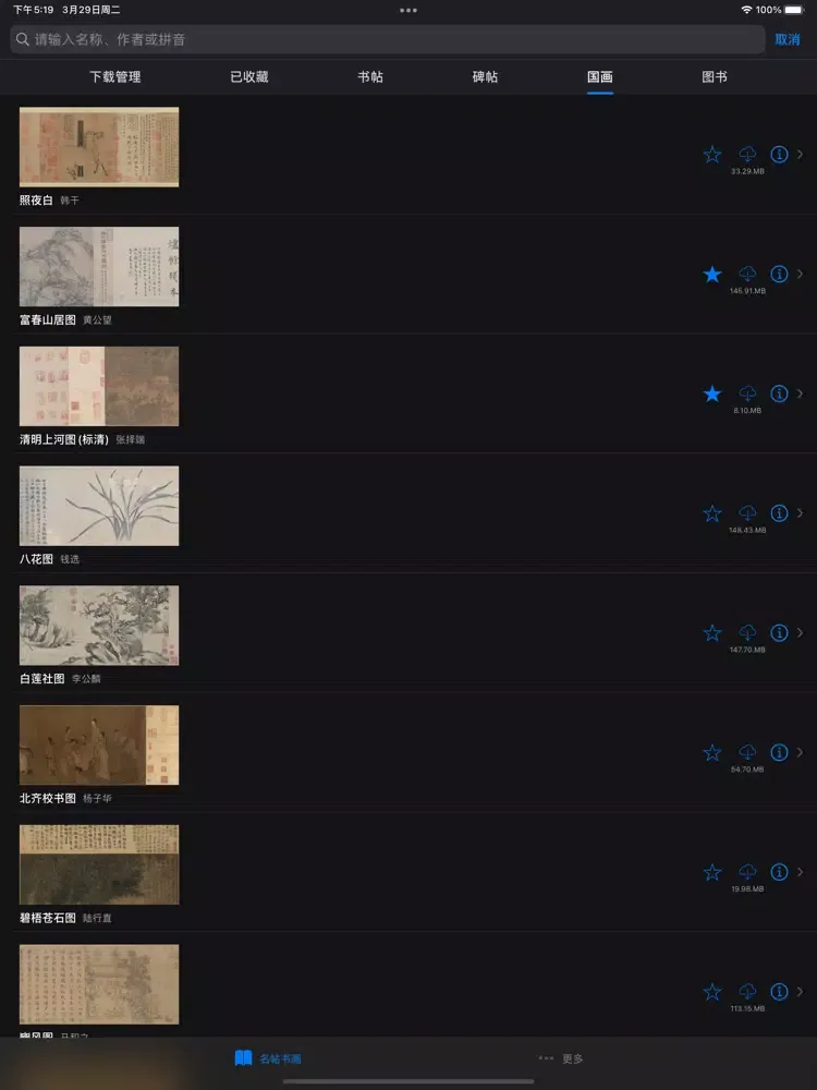 掌上碑帖大全 - 书法练字传世名帖名画临摹赏析 iPad  স্ক্রিনশট