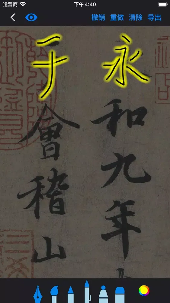 掌上碑帖大全 - 书法练字传世名帖名画临摹赏析 স্ক্রিনশট