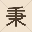 Bing! Hanzi