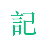 吾记日记 значок