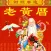 正宗老黄历-香港中华万年历