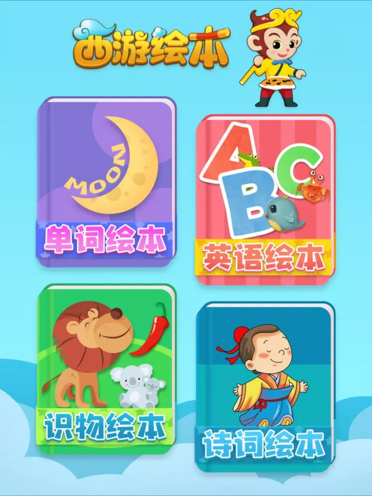 Captures d'écran de 西游绘本-儿童教育幼儿启蒙图书 iPad 