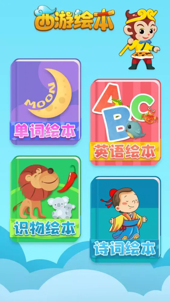 Captures d'écran de 西游绘本-儿童教育幼儿启蒙图书