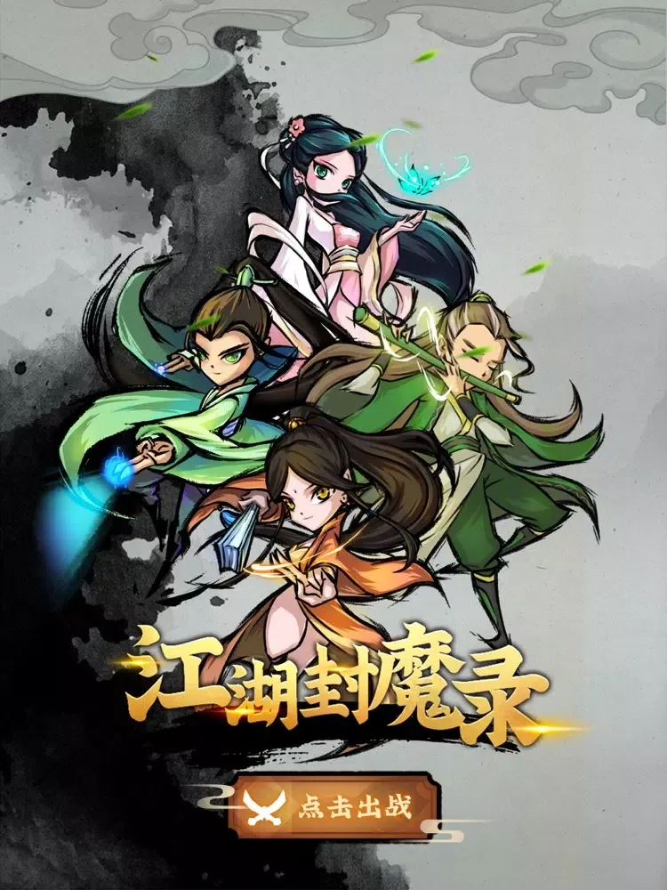 江湖封魔录 iPad 应用截图