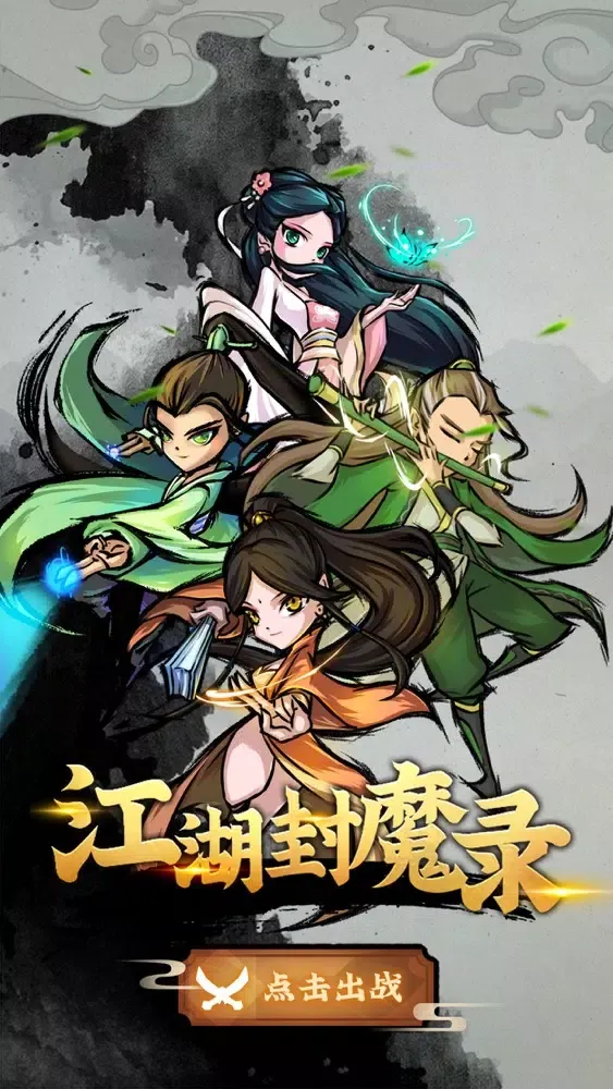 江湖封魔录应用截图