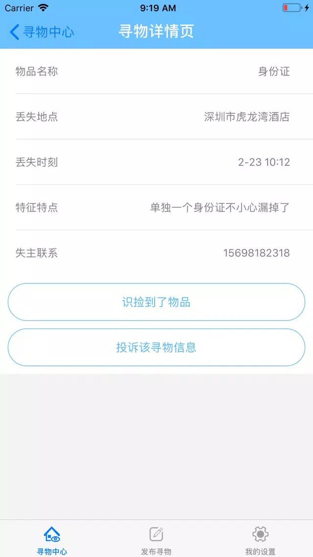 ภาพหน้าจอของ 失而复得-寻找丢失的物品