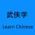 Wuxia Learn - Learn Chinese