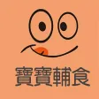 宝宝辅食妈妈助手 - 专注母婴食谱大全