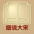 解读大宋帝国 - 细说北宋南宋历史大全