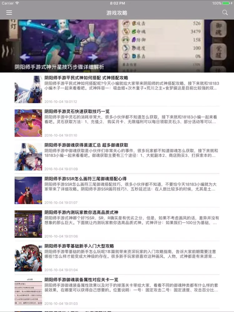 Capturas de pantalla de 游戏大全 for 阴阳师攻略 - 手游阴阳师助手 iPad 