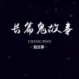 长篇连载恐怖鬼故事小说大全 - 掌上灵异，免费阅读