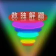 数独训练宝典 - 高手玩数独闯关技巧训练全攻略