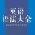 必备英语语法宝典 - 掌上零基础开始学习英语语法手册