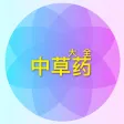 中草药野外识别图谱实用百科 - 中国中药材功效与作用指南