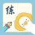 爱练字 - 写字软件