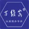 万维安