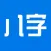 八字算命-生辰八字算命的真人大师社区
