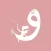 واو